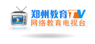 郑州教育城域网视频点播系统