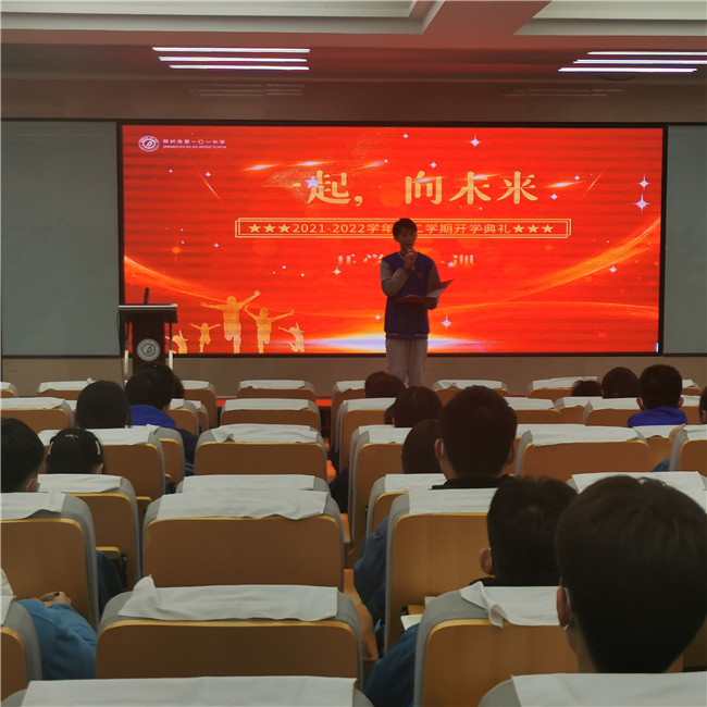 郑州101中学举行2021-2022学年下学期开学典礼